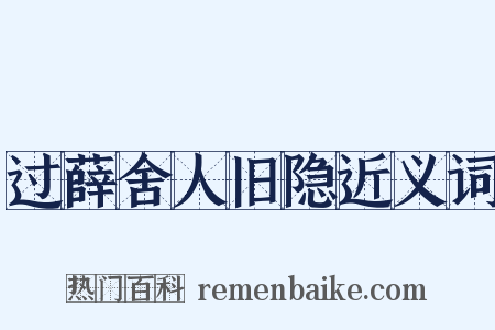 过薛舍人旧隐近义词是什么意思的图片